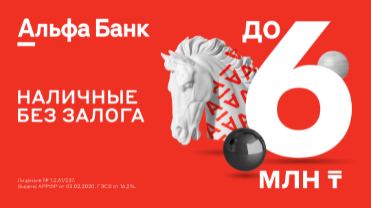 Альфа-Банк KZ - кредит без залога