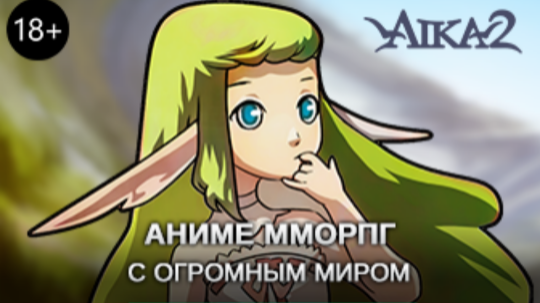 ИграAIKA 2