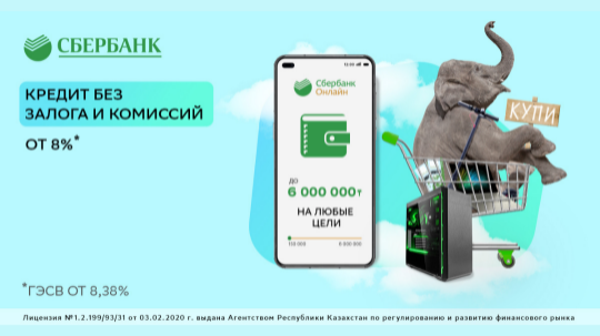 Сбербанк KZ - потребительский