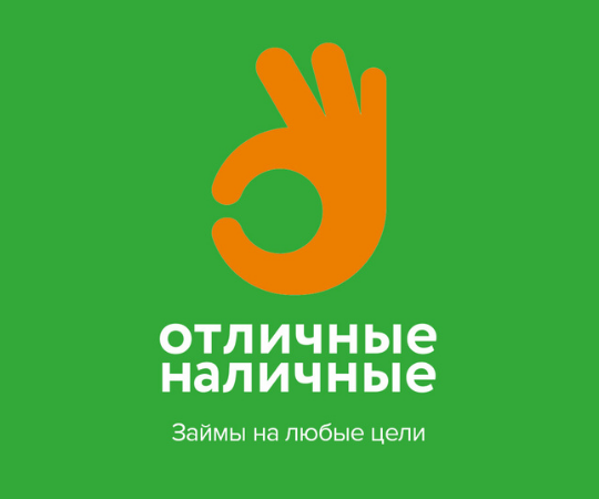 Отличные наличные