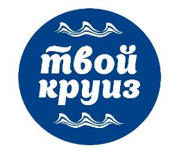 Твой круиз