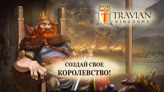 Игра Travian Kingdoms