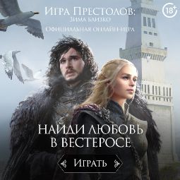 Игра Престолов: Зима близко