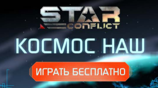 Игра Star Conflict