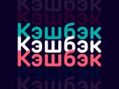 КЭШБЭК