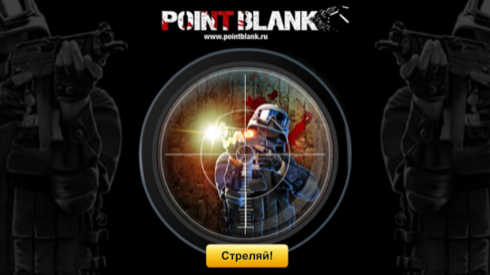 Игра Point Blank