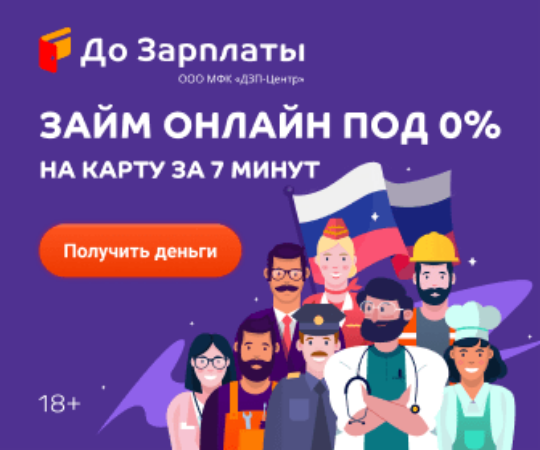 До Зарплаты