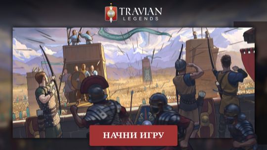 Игра Travian Legends