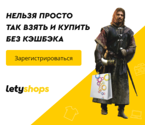 Кэшбэк с Letyshops