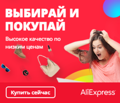 AliExpress - выбирай и покупай