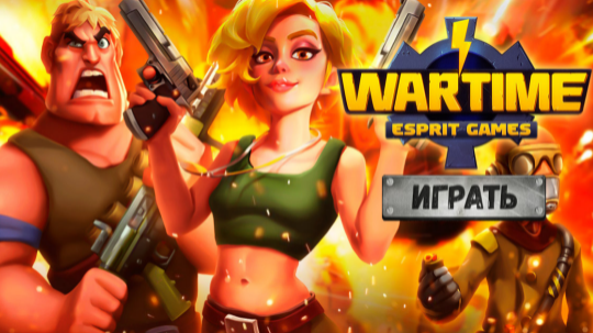 Игра Wartime
