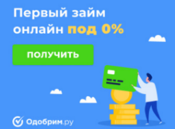 Первый заем под 0%