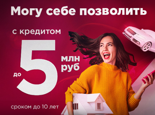Кредит на любые цели