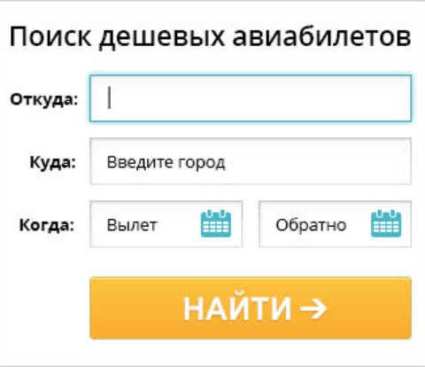 Поиск дешевых авиабилетов