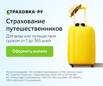 страховка путешественников